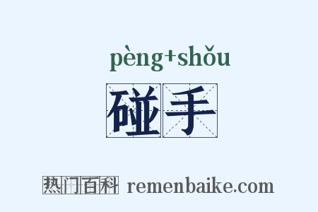 碰手是什么意思的图片